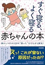 すぐ寝る、よく寝る赤ちゃんの本