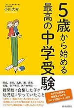 5歳から始める最高の中学受験