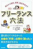 独立から契約、保険、確定申告まで フリーランス六法