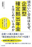 頭のいい会社はなぜ、企業型確定拠出年金をはじめているのか
