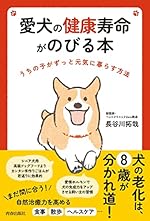 愛犬の健康寿命がのびる本
