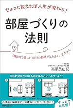 部屋づくりの法則