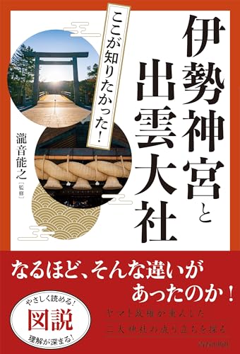 図説 ここが知りたかった! 伊勢神宮と出雲大社