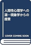 人間性心理学への道―現象学からの提言