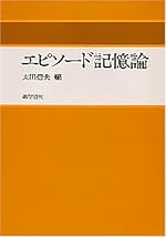 エピソード記憶論