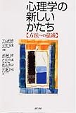 心理学の新しいかたち:方法への意識