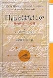 日記とはなにか―質的研究への応用