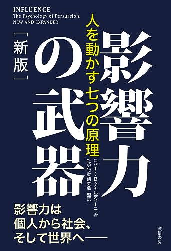 影響力の武器[新版] 人を動かす七つの原理