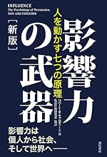 影響力の武器［新版］：人を動かす七つの原理