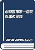 心理臨床家―病院臨床の実践