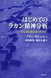 はじめてのラカン精神分析: 初心者と臨床家のために