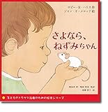 さよなら、ねずみちゃん (子どものトラウマ治療のための絵本シリーズ)