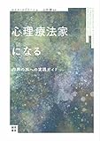 心理療法家になる：内界の旅への実践ガイド