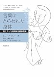 言葉にとらわれた身体：現代ラカン派精神分析事例集