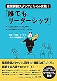 産業保健スタッフのための実践! 「誰でもリーダーシップ」:理論・事例・ワークで身につく発揮の仕方