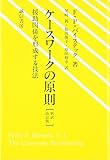 ケースワークの原則[新訳改訂版]:援助関係を形成する技法