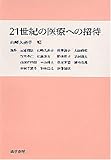 21世紀の医療への招待
