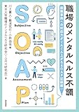 職場のメンタルヘルス不調:困難事例への対応力がぐんぐん上がるSOAP記録術