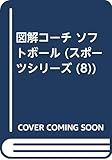 図解コーチソフトボール (スポーツシリーズ)