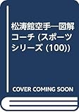 松涛館空手―図解コーチ (スポーツシリーズ (100))