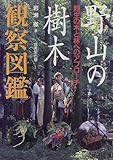 野山の樹木観察図鑑―野生の木と林へのアプローチ