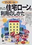 かしこい住宅ローンの利用のしかた―住宅ローンに関する様々な疑問に答えます