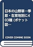 日本の山野草―季節・生育地別に403種 (ポケット図鑑)