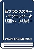 新フランススキー・テクニック―より速く、より鋭く滑るためのパフォーマンススキー技術