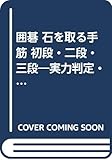 囲碁 石を取る手筋 初段・二段・三段―実力判定・戦いの筋108題に挑戦