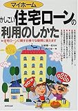 マイホームかしこい住宅ローンの利用のしかた―住宅ローンに関する様々な疑問に答えます