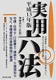 実用六法〈平成13年版〉