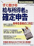 すぐ書ける給与所得者の確定申告 平成14年3月15日申告分 (SEIBIDO MOOK)