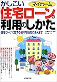 マイホーム かしこい住宅ローンの利用のしかた―住宅ローンに関する様々な疑問に答えます