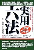 実用六法〈平成15年版〉