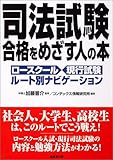 司法試験合格をめざす人の本―ロースクール・現行試験ルート別ナビゲーション