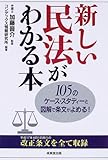 新しい民法がわかる本―105のケース・スタディーと図解で条文がよめる!