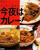 今夜はカレー!―辛い!旨い!の厳選カレー37