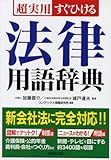 超実用 すぐひける法律用語辞典