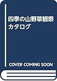 四季の山野草観察カタログ