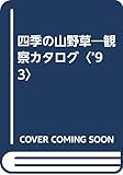 四季の山野草―観察カタログ〈’93〉