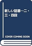 新しい詰碁―二・三・四段