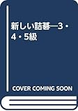 新しい詰碁 3・4・5級