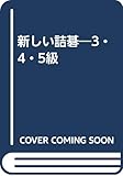 新しい詰碁 3・4・5級