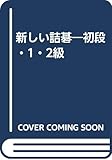 新しい詰碁 初段・1・2級