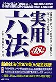 実用六法〈平成18年版〉