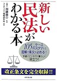 新しい民法がわかる本―105のケーススタディと図解で条文がよめる!学習にビジネスに暮らしに役立つ!