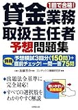 1回で合格!貸金業務取扱主任者予想問題集