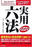 実用六法〈平成22年版〉