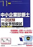 中小企業診断士一次試験完全予想模試〈’11年版〉