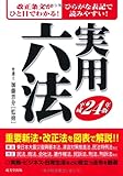 実用六法〈平成24年版〉